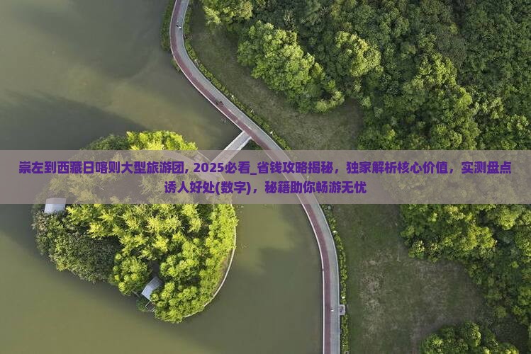 崇左到西藏日喀则大型旅游团