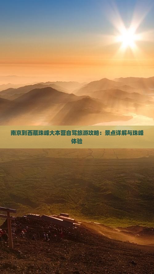 南京到西藏珠峰大本营自由行