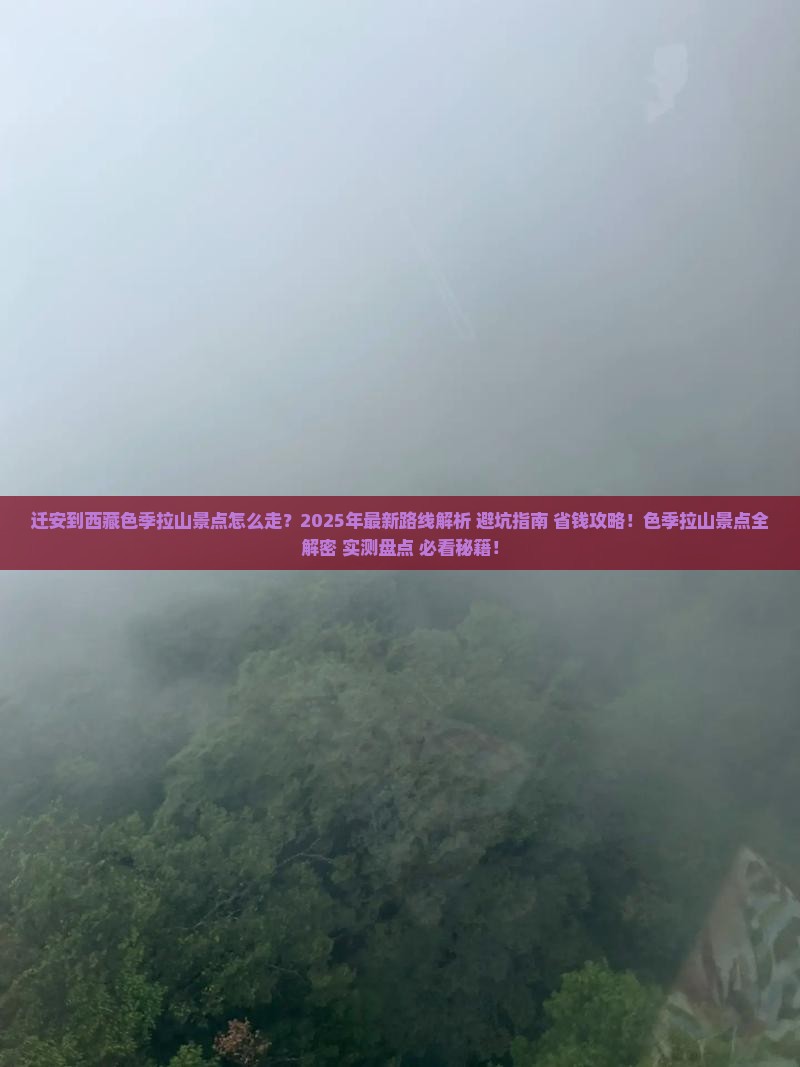 迁安到西藏色季拉山景点