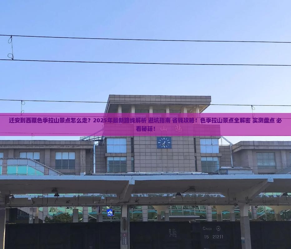 迁安到西藏色季拉山景点