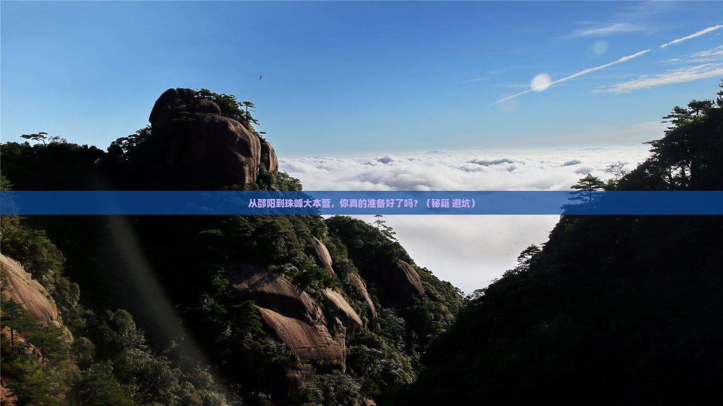 邵阳到西藏珠峰大本营景点
