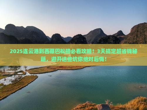 连云港到西藏巴松措攻略