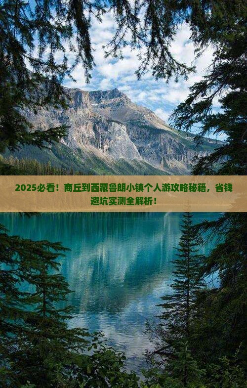 商丘到西藏鲁朗小镇个人游
