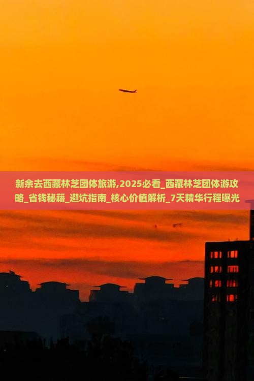 新余去西藏林芝团体旅游