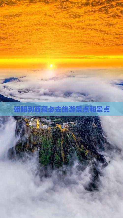 朝阳到西藏必去地