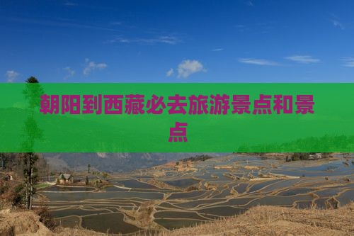 朝阳到西藏必去地