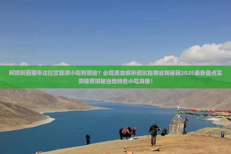 阿坝到西藏布达拉宫旅游小吃