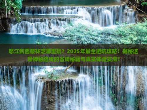 怒江到西藏林芝哪里玩