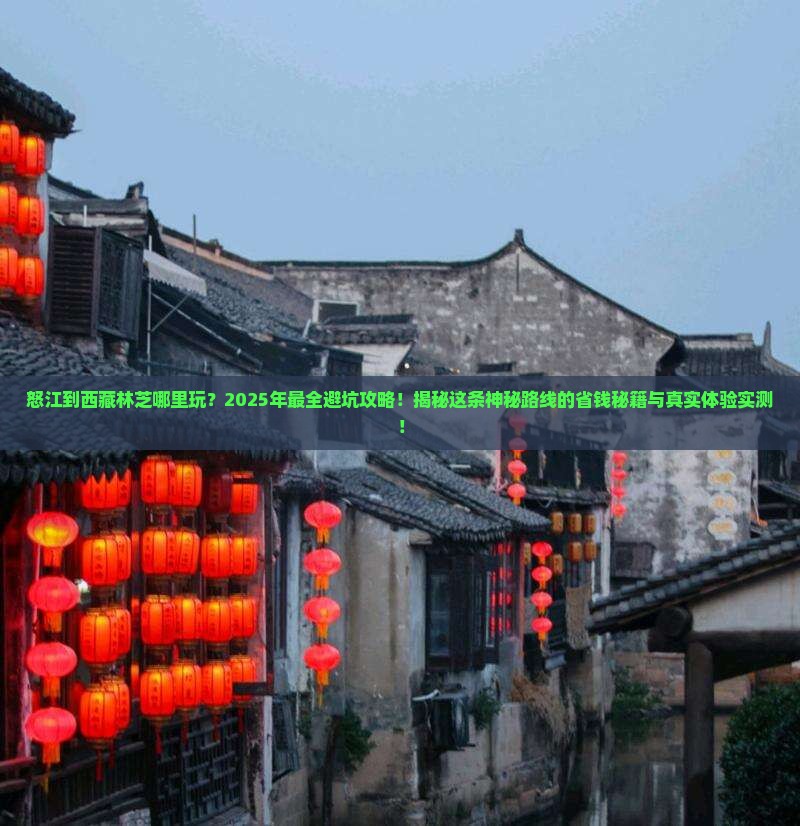 怒江到西藏林芝哪里玩