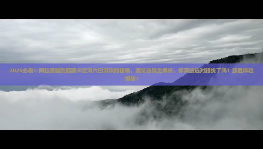 阿拉善盟到西藏卡定沟六日游