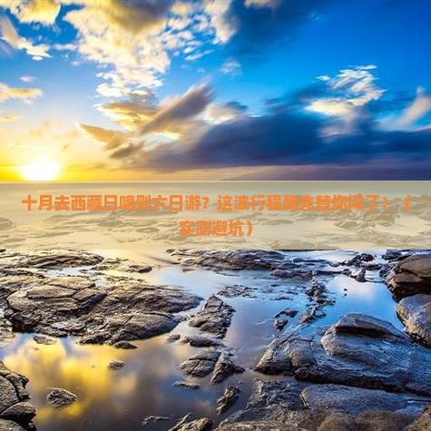 十月去西藏日喀则六日游