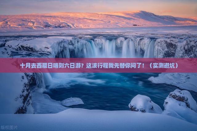 十月去西藏日喀则六日游