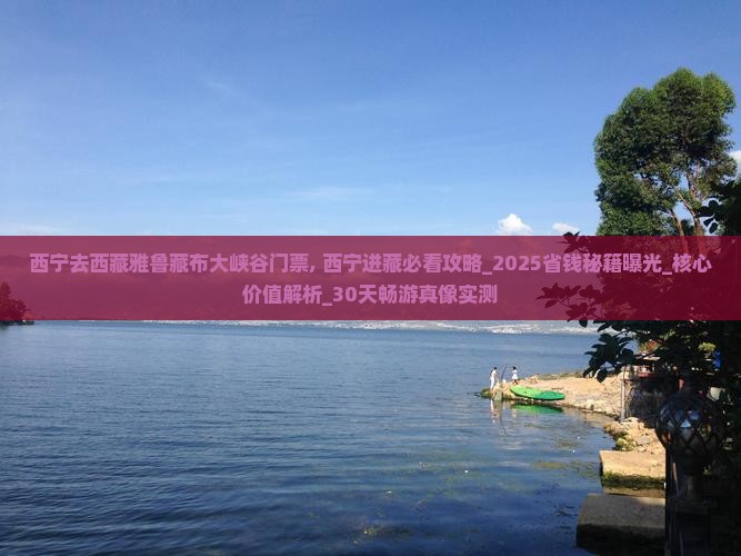 西宁去西藏雅鲁藏布大峡谷门票