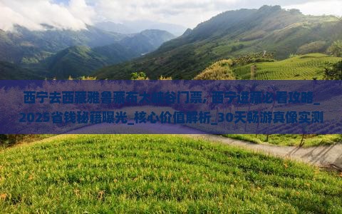 西宁去西藏雅鲁藏布大峡谷门票