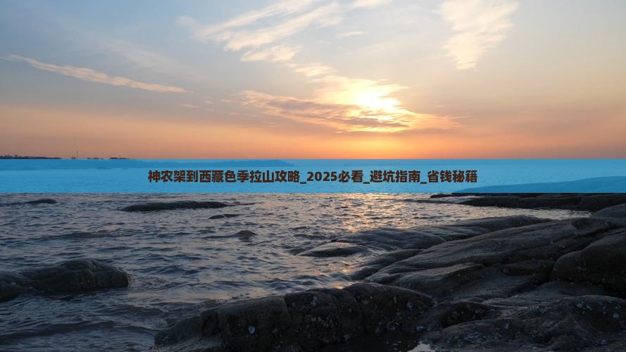 神农架到西藏色季拉山攻略