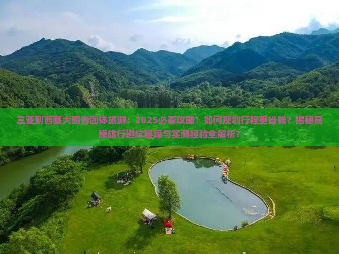 三亚到西藏大昭寺团体旅游