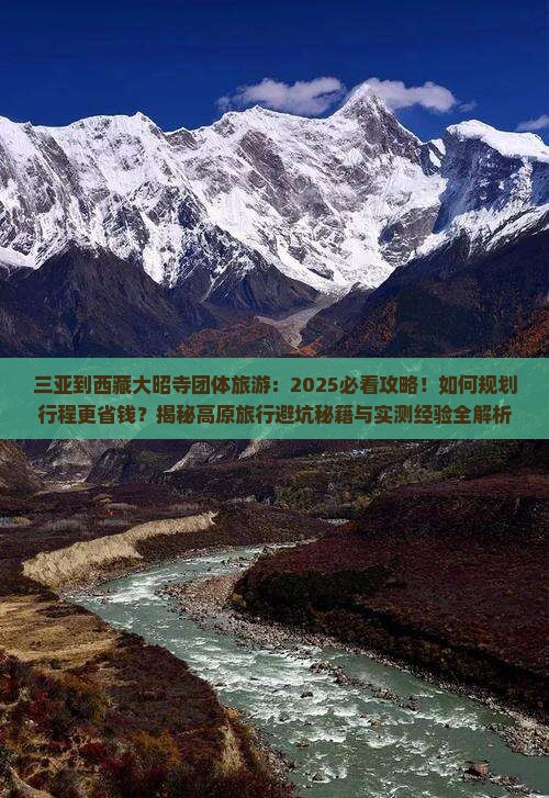 三亚到西藏大昭寺团体旅游
