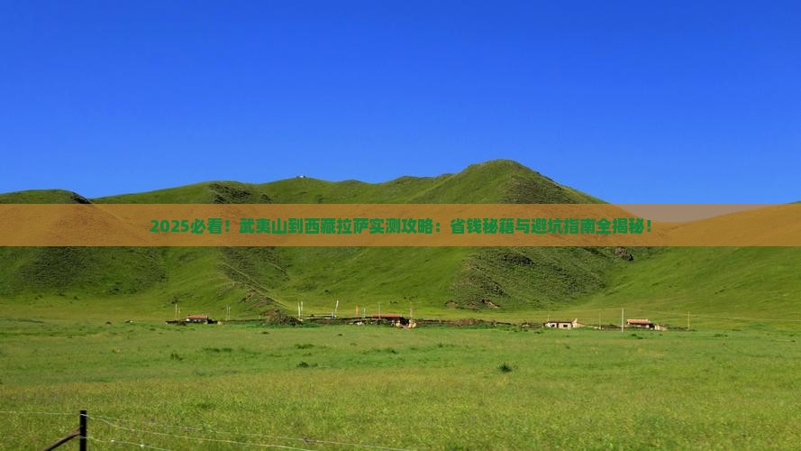武夷山去西藏拉萨攻略