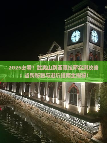 武夷山去西藏拉萨攻略