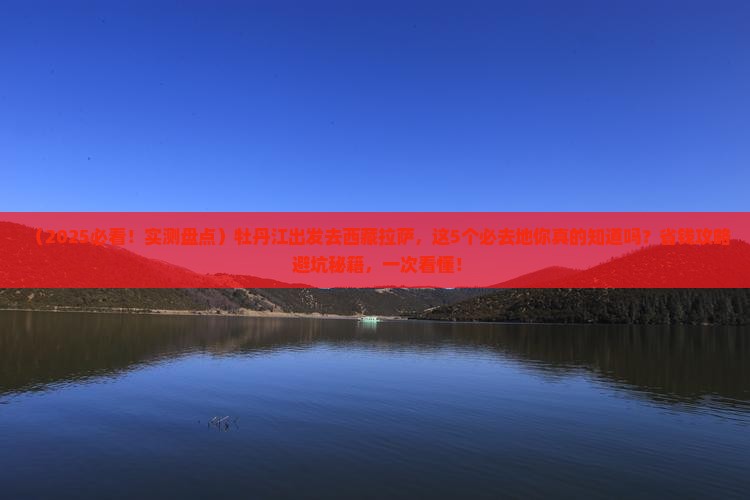 牡丹江去西藏拉萨必去地