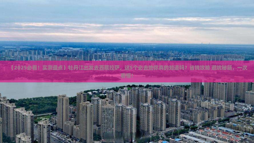 牡丹江去西藏拉萨必去地