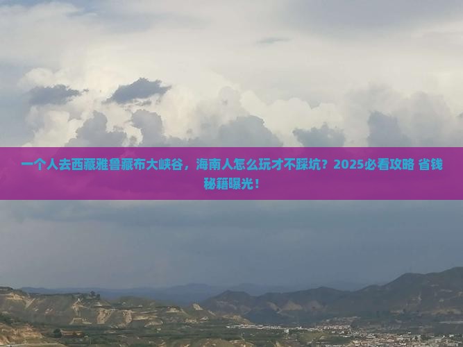 海南省直辖去西藏雅鲁藏布大峡谷个人游