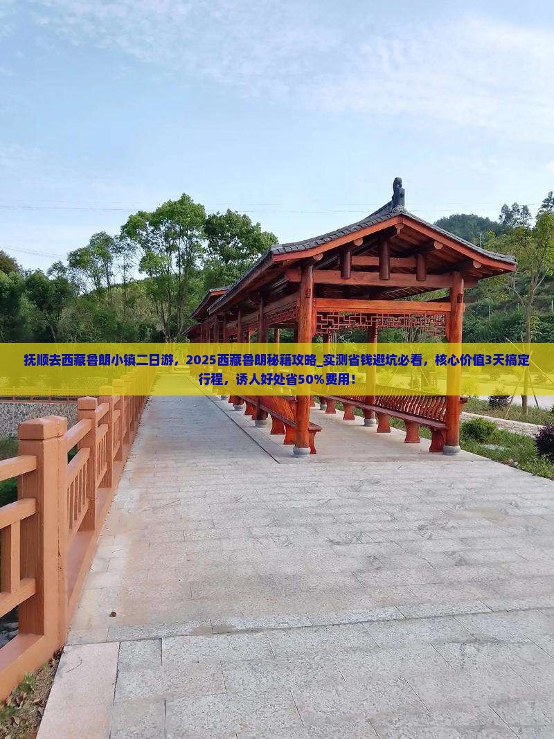 抚顺去西藏鲁朗小镇二日游