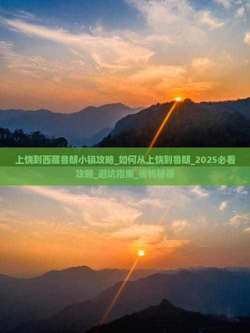 上饶到西藏鲁朗小镇攻略