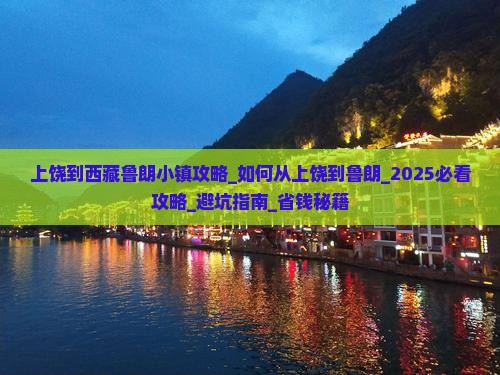 上饶到西藏鲁朗小镇攻略