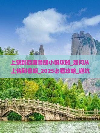 上饶到西藏鲁朗小镇攻略