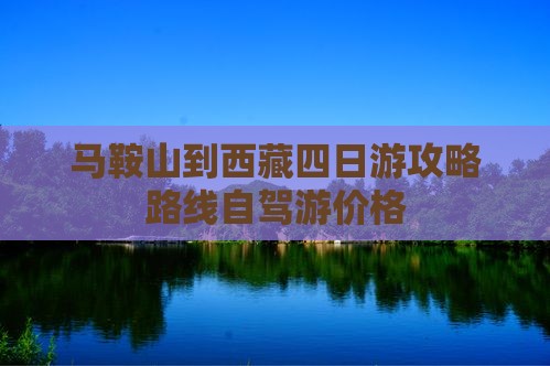 马鞍山到西藏四日游