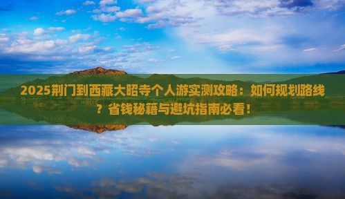 荆门到西藏大昭寺个人游