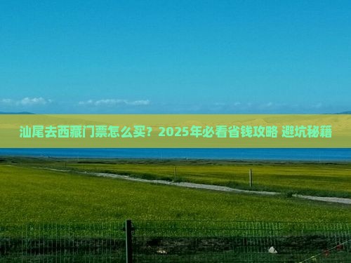 汕尾去西藏门票
