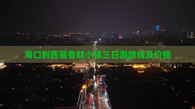 海口到西藏鲁朗小镇三日游