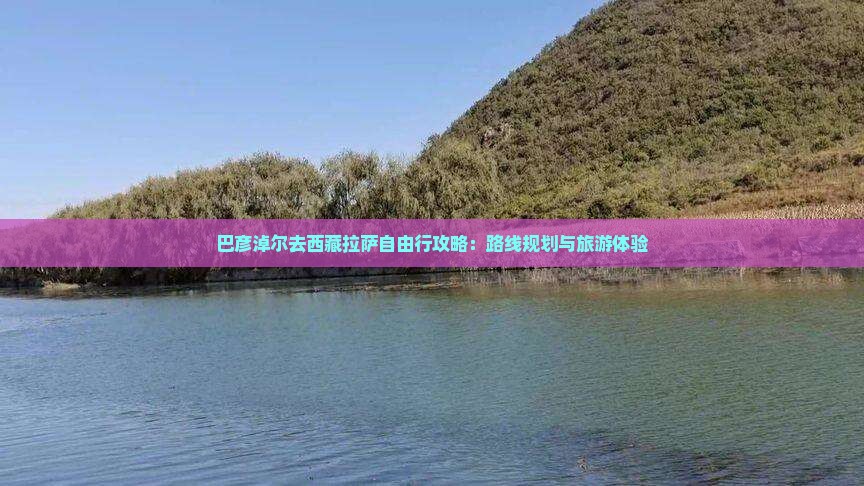 巴彦淖尔去西藏拉萨自由行