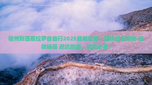 宿州到西藏拉萨自由行