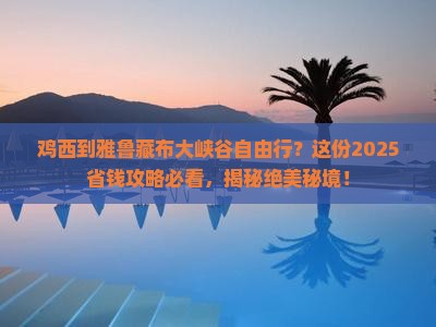 鸡西到西藏雅鲁藏布大峡谷自由团
