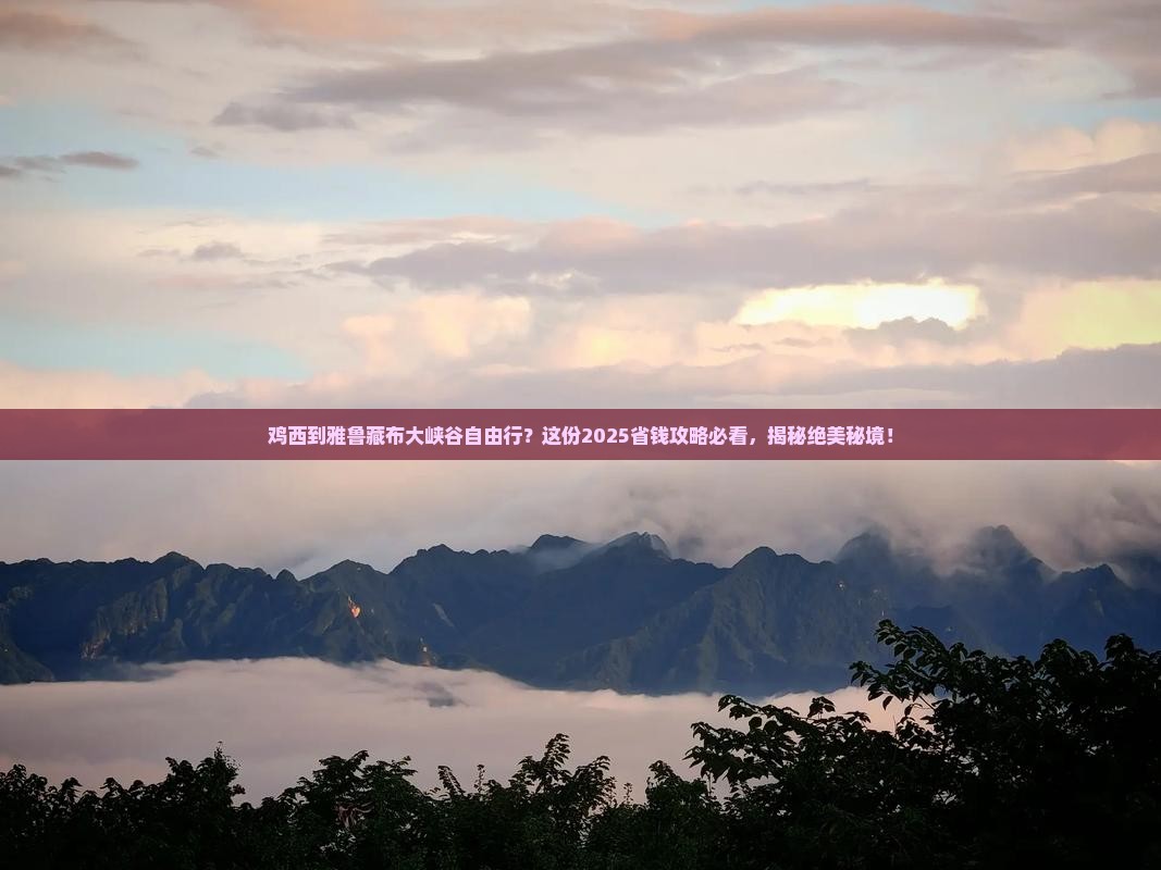 鸡西到西藏雅鲁藏布大峡谷自由团