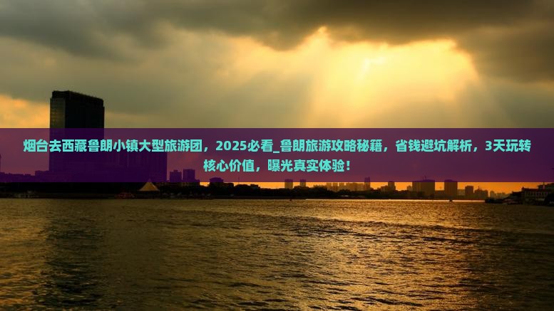 烟台去西藏鲁朗小镇大型旅游团