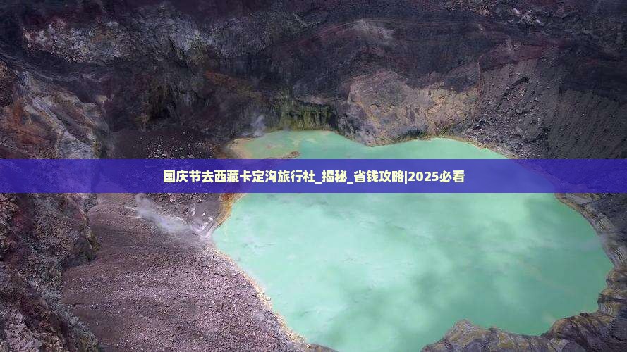 国庆节去西藏卡定沟旅行社