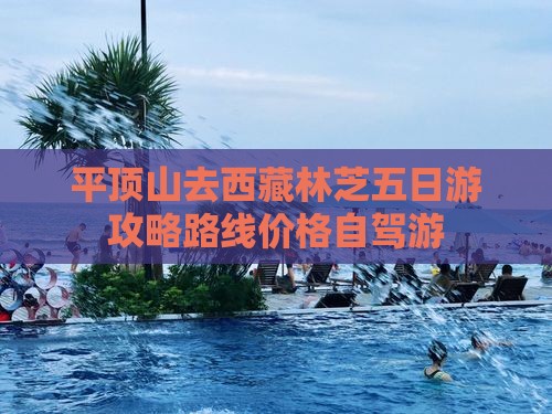 平顶山去西藏林芝五日游