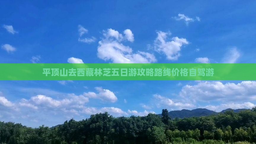 平顶山去西藏林芝五日游