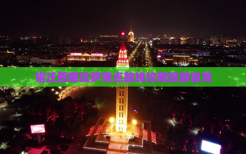 宿迁去西藏拉萨必去地