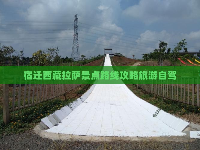 宿迁去西藏拉萨必去地