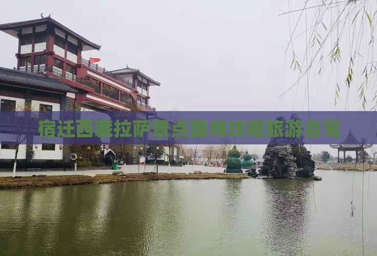 宿迁去西藏拉萨必去地
