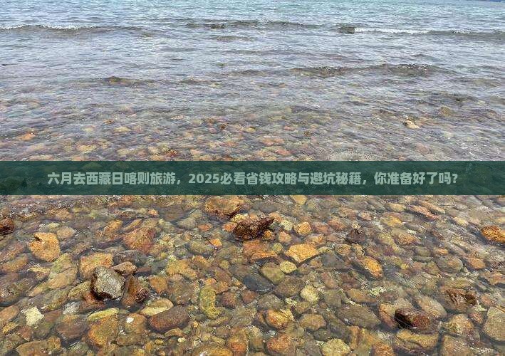 六月去西藏日喀则旅游