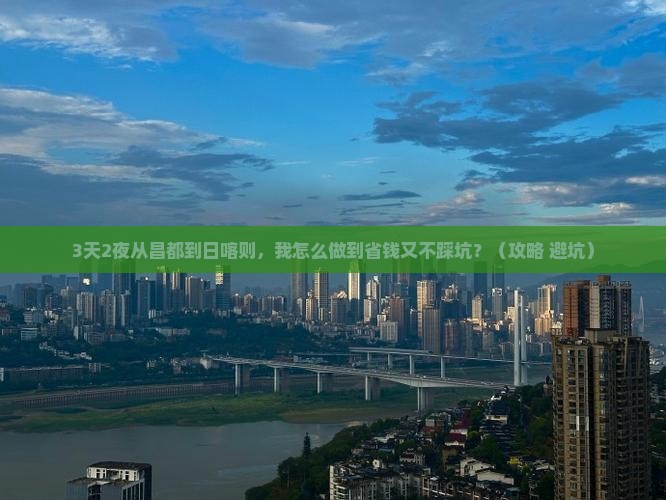 昌都到西藏日喀则个人游