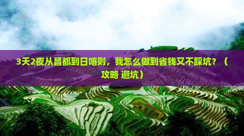 昌都到西藏日喀则个人游