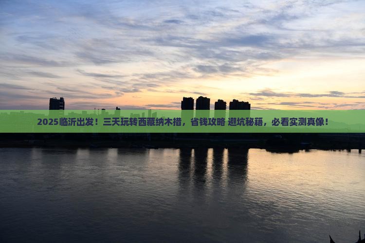 临沂去西藏纳木措三日游