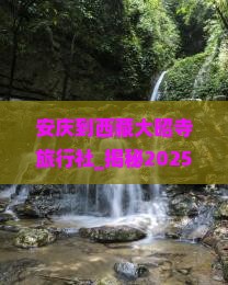 安庆到西藏大昭寺旅行社